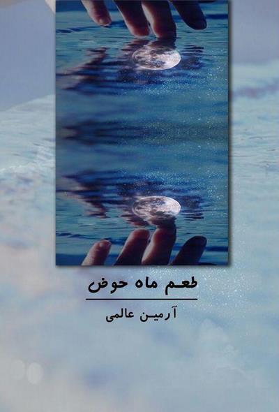 طعم ماه حوض